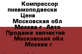 Компрессор пневмоподвески BMW  › Цена ­ 18 000 - Московская обл., Москва г. Авто » Продажа запчастей   . Московская обл.,Москва г.